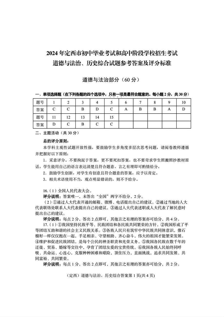 [真题]2024年甘肃省定西市道德与法治中考真题（PDF版含答案）.zip