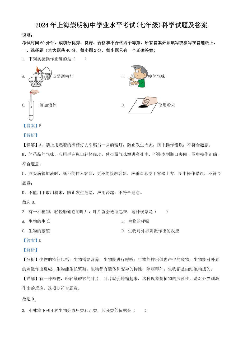 [真题]2024年上海初中学业水平考试(七年级)科学试题及答案（word文档版）.doc_第1页