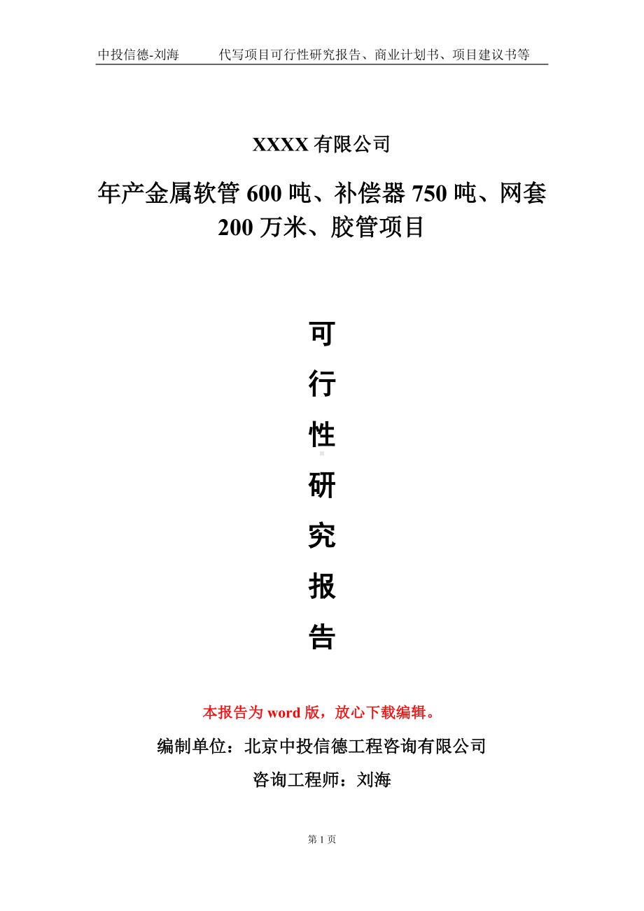 年产金属软管600吨、补偿器750吨、网套200万米、胶管项目可行性研究报告模板-立项报告定制.doc_第1页