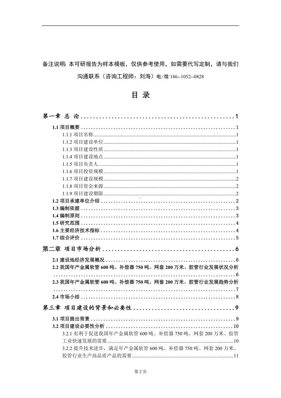 年产金属软管600吨、补偿器750吨、网套200万米、胶管项目可行性研究报告模板-立项报告定制.doc_第2页