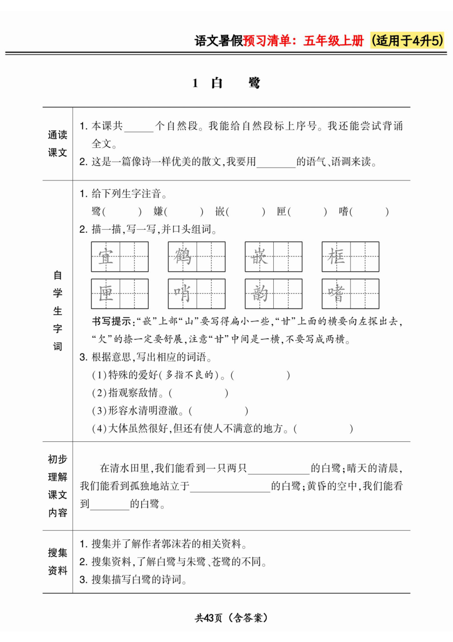 四升五小学语文《暑假预习清单》最新版.pdf_第1页