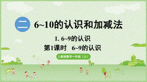 2.1.1 6-9的认识 ppt课件-（2024新教材）人教版一年级上册数学.pptx