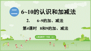 2.2.4 8和9的加、减法的计算方法 ppt课件-（2024新教材）人教版一年级上册数学.pptx