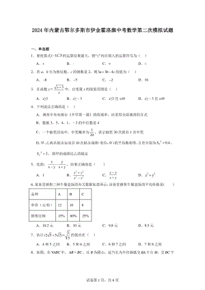 2024年内蒙古鄂尔多斯市伊金霍洛旗中考数学第二次模拟试题.pdf