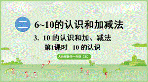 2.3.1 10的认识 ppt课件-（2024新教材）人教版一年级上册数学.pptx