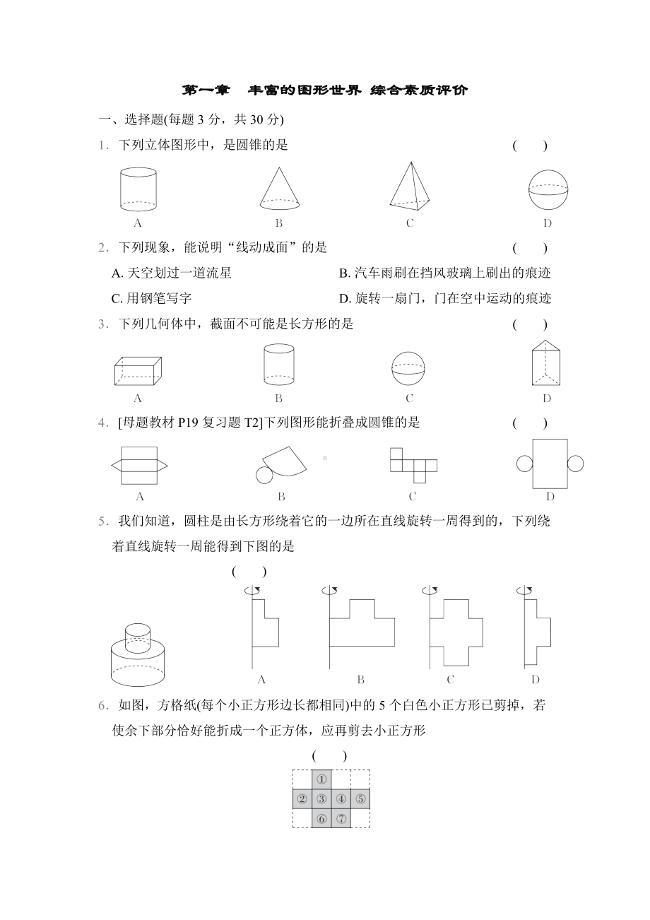 第一章　丰富的图形世界综合素质评价（单元测试）2024-2025学年新北师大版数学七年级上册.docx_第1页