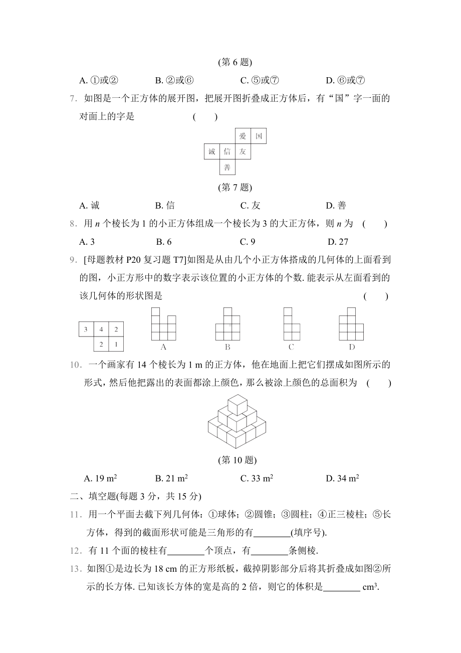 第一章　丰富的图形世界综合素质评价（单元测试）2024-2025学年新北师大版数学七年级上册.docx_第2页