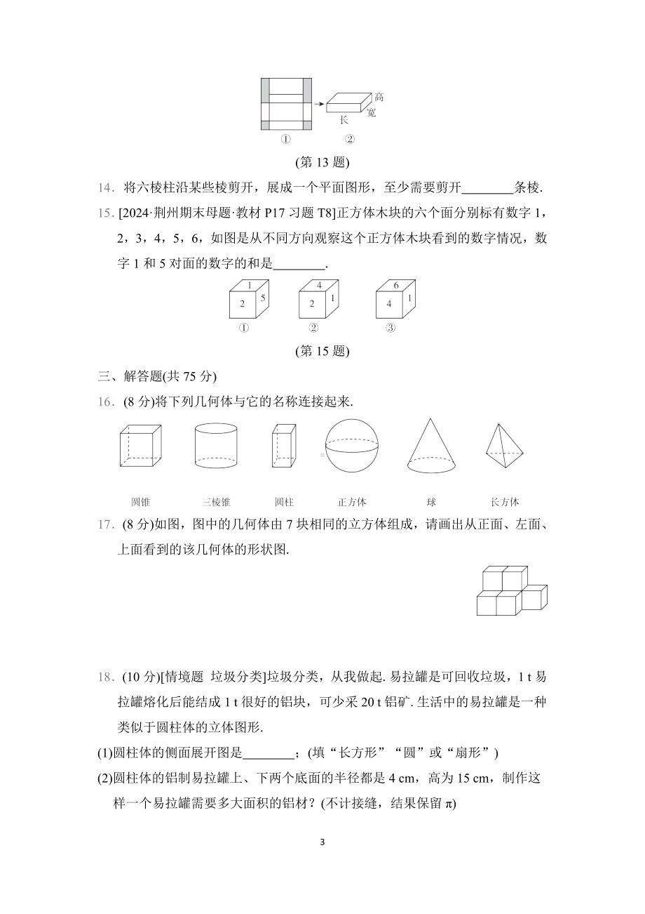 第一章　丰富的图形世界综合素质评价（单元测试）2024-2025学年新北师大版数学七年级上册.docx_第3页