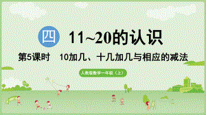 4.5 10加几、十几加几与相应的减法 ppt课件-（2024新教材）人教版一年级上册数学.pptx