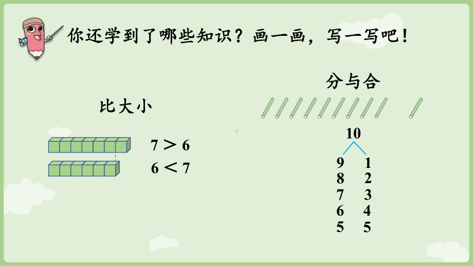 第2单元 整理和复习 ppt课件-（2024新教材）人教版一年级上册数学.pptx_第3页