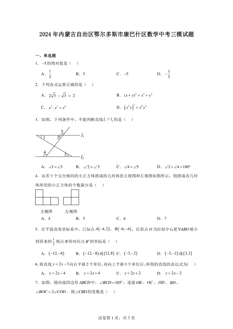 2024年内蒙古自治区鄂尔多斯市康巴什区数学中考三模试题.pdf_第1页