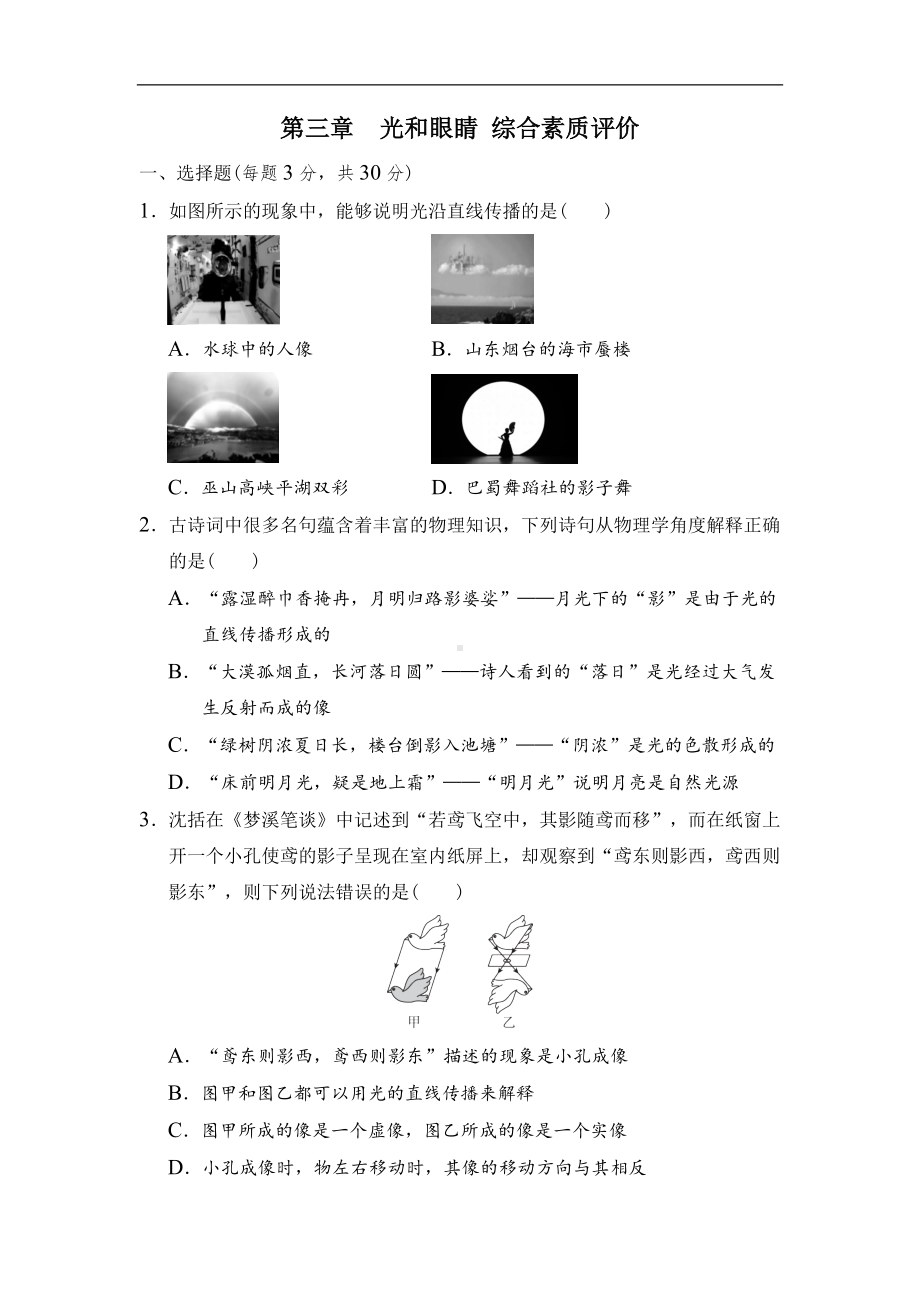 第三章　光和眼睛综合素质评价 沪粤版物理八年级上册.docx_第1页