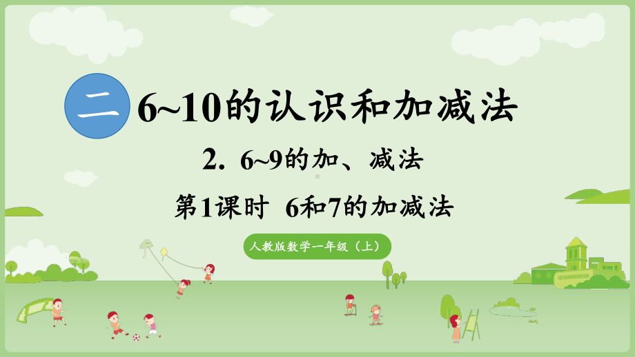 2.2.1 6和7的加减法 ppt课件-（2024新教材）人教版一年级上册数学.pptx_第1页
