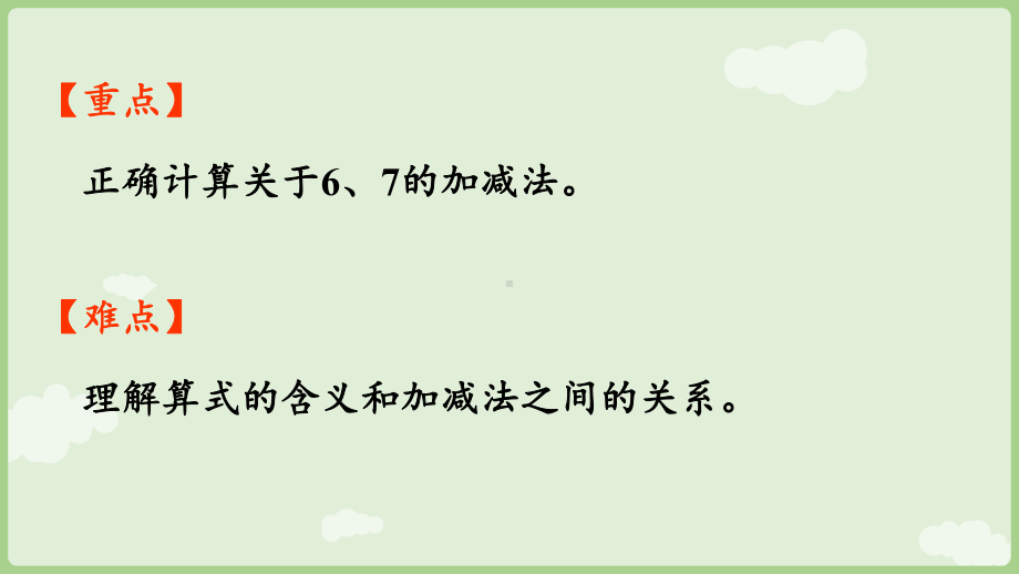 2.2.1 6和7的加减法 ppt课件-（2024新教材）人教版一年级上册数学.pptx_第3页