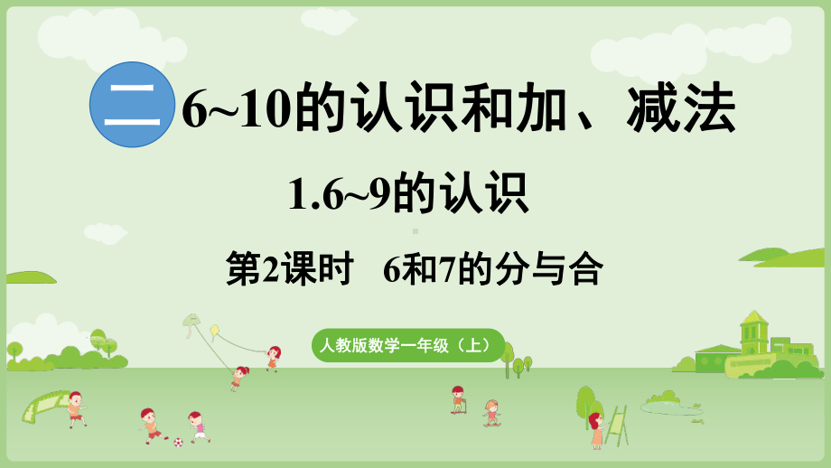 2.1.2 6和7的分与合 ppt课件-（2024新教材）人教版一年级上册数学.pptx_第1页