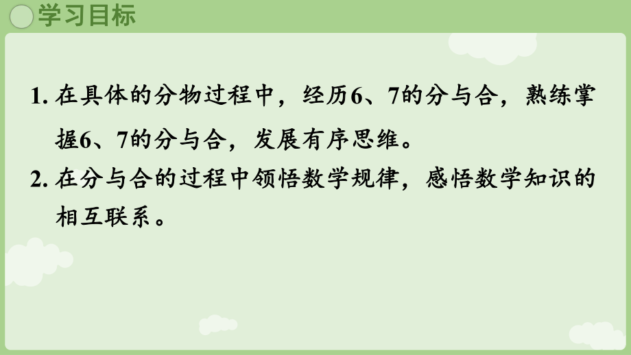 2.1.2 6和7的分与合 ppt课件-（2024新教材）人教版一年级上册数学.pptx_第2页