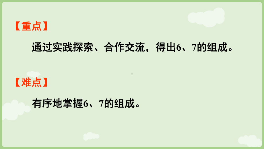 2.1.2 6和7的分与合 ppt课件-（2024新教材）人教版一年级上册数学.pptx_第3页