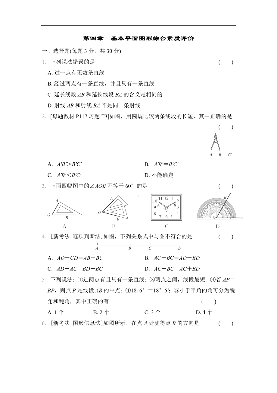 第四章　基本平面图形综合素质评价（单元测试）2024-2025学年新北师大版数学七年级上册.docx_第1页