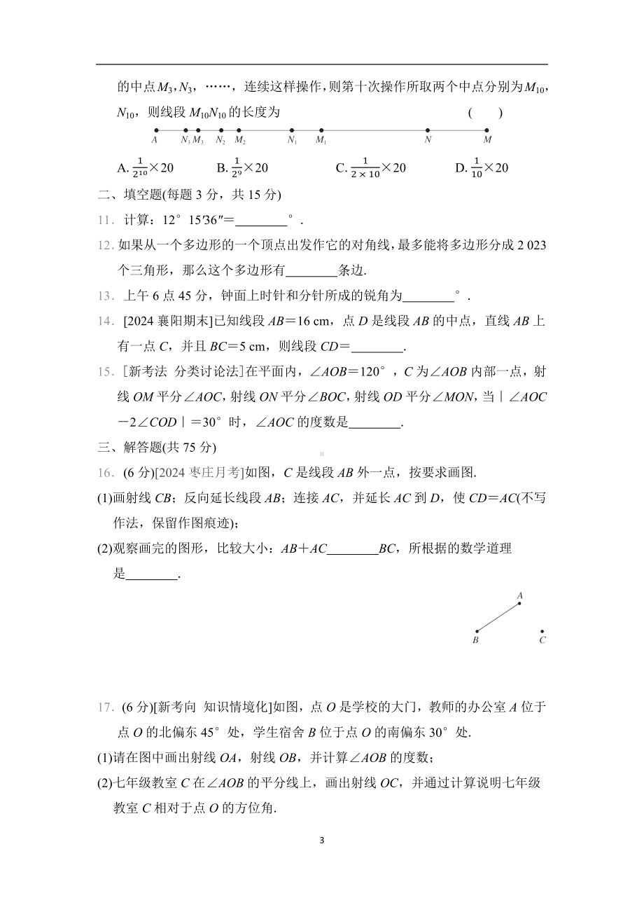 第四章　基本平面图形综合素质评价（单元测试）2024-2025学年新北师大版数学七年级上册.docx_第3页