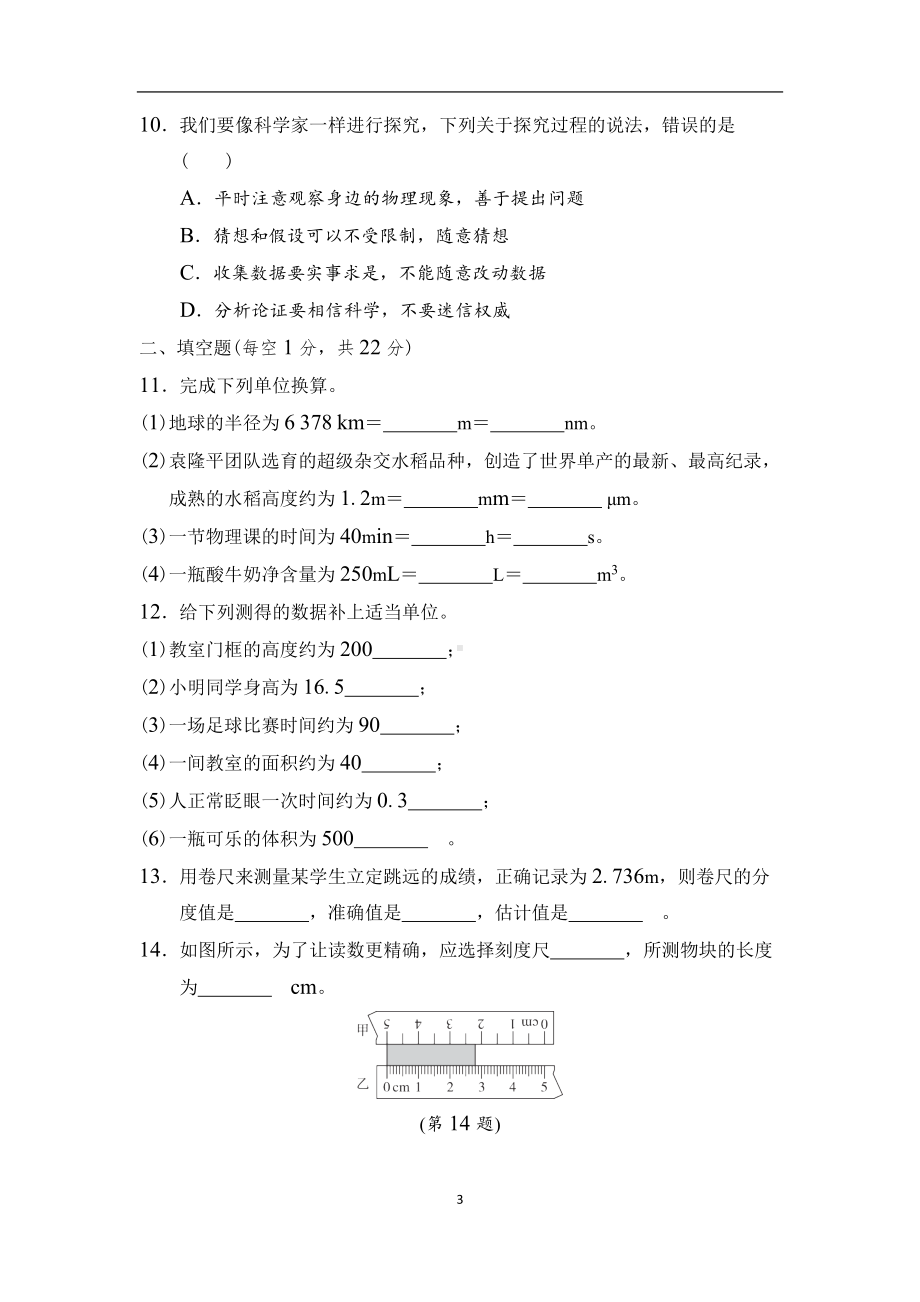 第一章　走进物理世界 综合素质评价 沪粤版物理八年级上册.docx_第3页