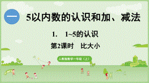 1.1.2《比大小》 ppt课件-（2024新教材）人教版一年级上册数学.pptx