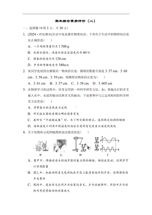 期末综合素质评价（二） 沪粤版物理八年级上册.docx