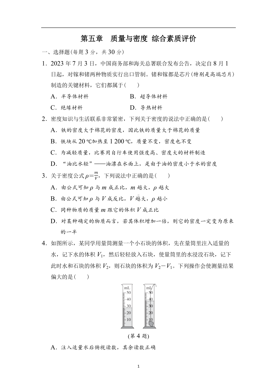 第五章　质量与密度 综合素质评价沪粤版物理八年级上册.docx_第1页