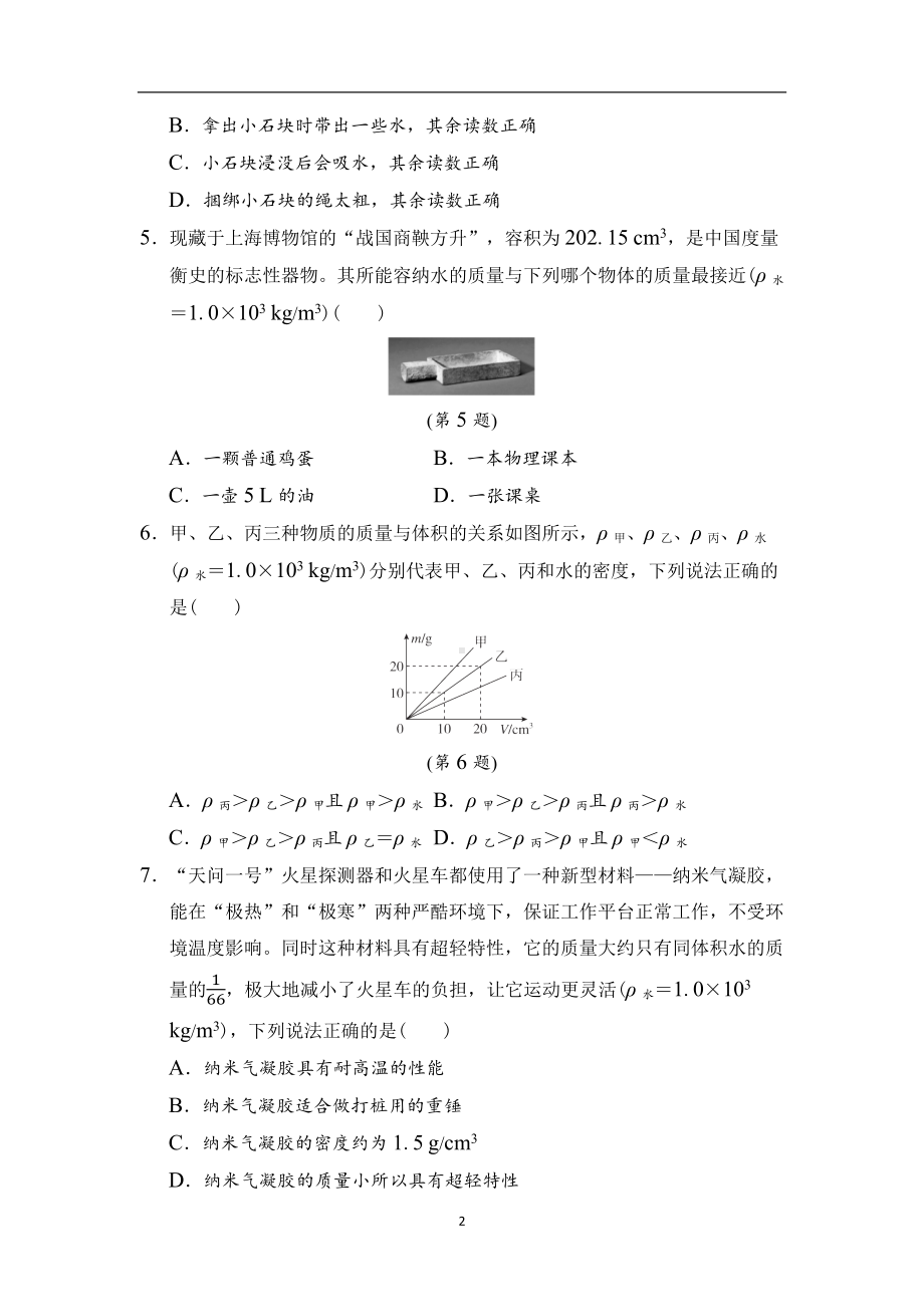 第五章　质量与密度 综合素质评价沪粤版物理八年级上册.docx_第2页