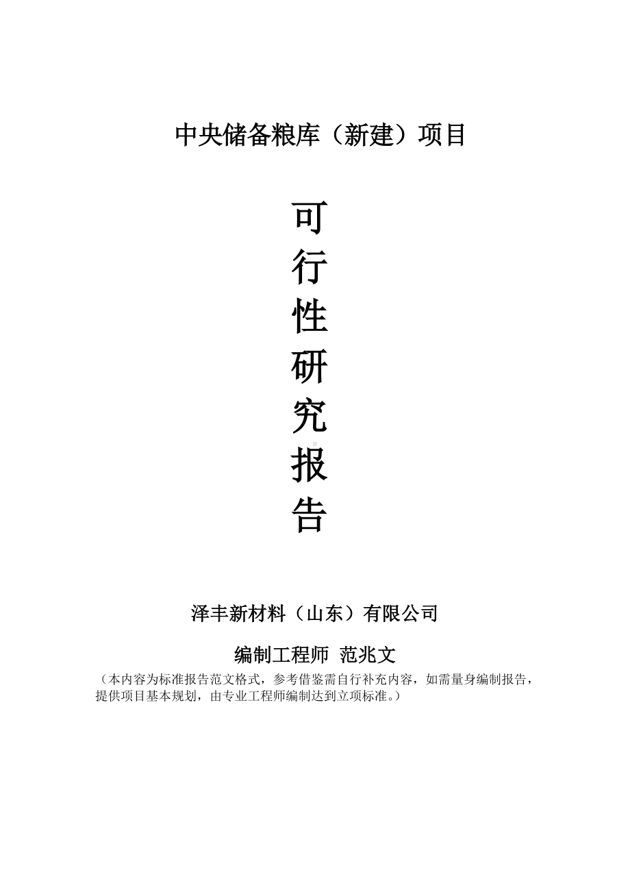 中央储备粮库建议书可行性研究报告备案可修改案例模板.doc_第1页