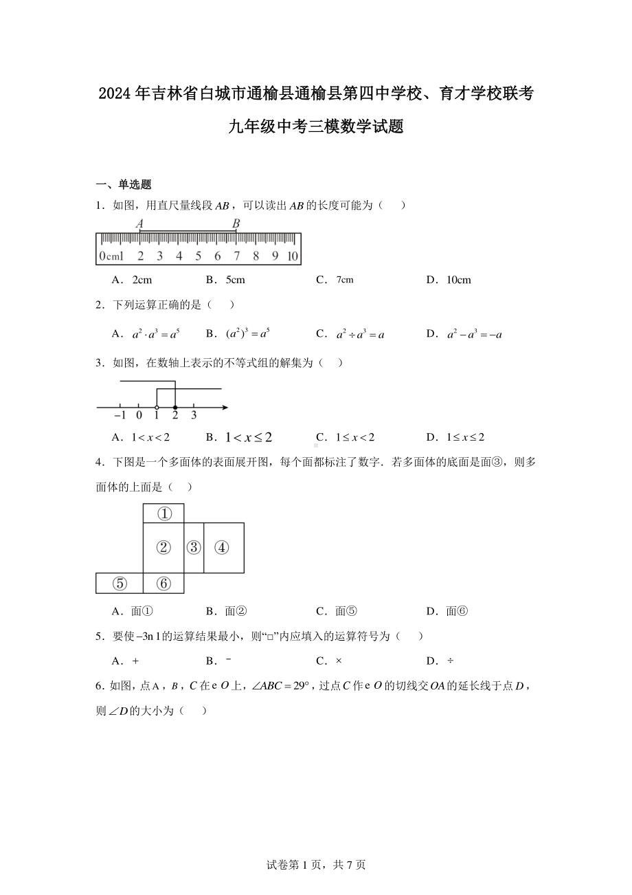 2024年吉林省白城市通榆县通榆县第四中学校、育才学校联考九年级中考三模数学试题.pdf_第1页