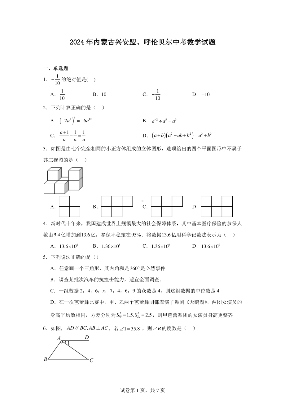 2024年内蒙古兴安盟、呼伦贝尔中考数学试题.pdf_第1页