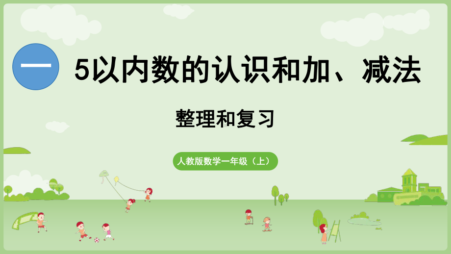 第1单元 整理与复习 ppt课件-（2024新教材）人教版一年级上册数学.pptx_第1页