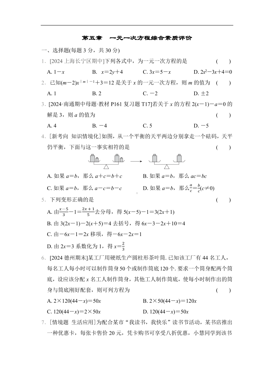 第五章　一元一次方程综合素质评价（单元测试）2024-2025学年新北师大版数学七年级上册.docx_第1页