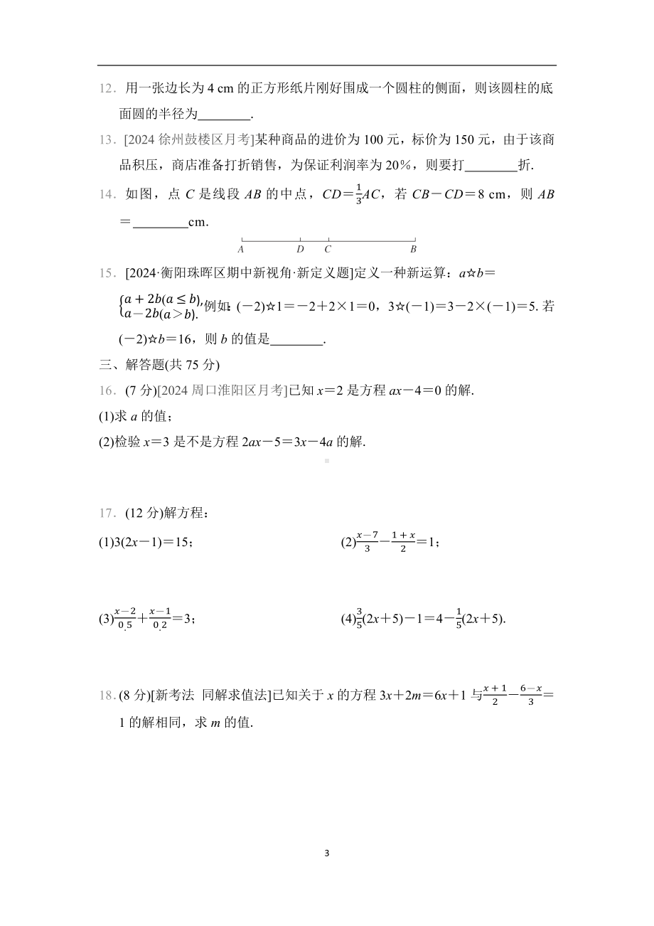 第五章　一元一次方程综合素质评价（单元测试）2024-2025学年新北师大版数学七年级上册.docx_第3页