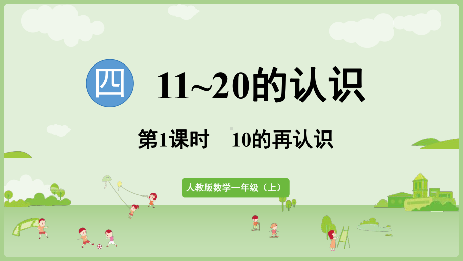 4.1《10的再认识》ppt课件-（2024新教材）人教版一年级上册数学.pptx_第1页