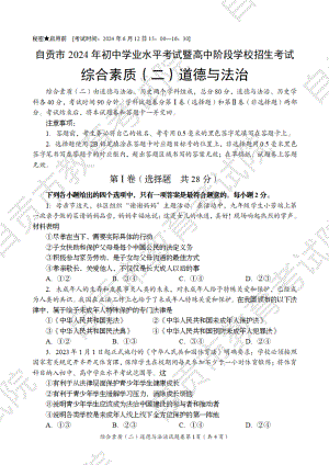 [真题]2024年四川省自贡市中考道德与法治真题（PDF版无答案）.pdf-免费