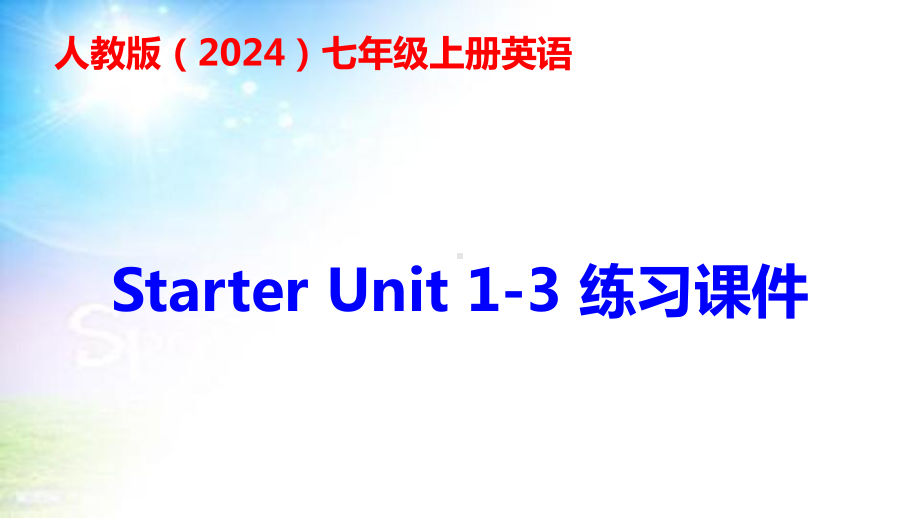 人教版（2024）七年级上册英语Starter Unit 1-3 练习课件64张.pptx_第1页