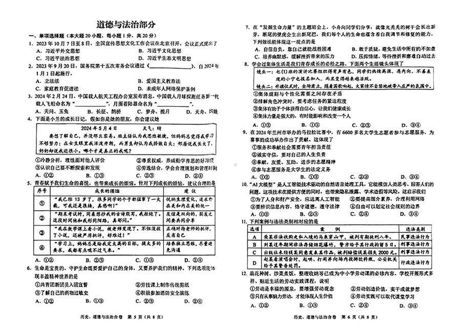 [真题]2024年甘肃省兰州市中考道德与法治真题（PDF版无答案）.pdf_第1页