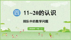 4.6 排队中的数学问题 ppt课件-（2024新教材）人教版一年级上册数学.pptx