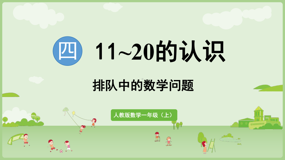 4.6 排队中的数学问题 ppt课件-（2024新教材）人教版一年级上册数学.pptx_第1页