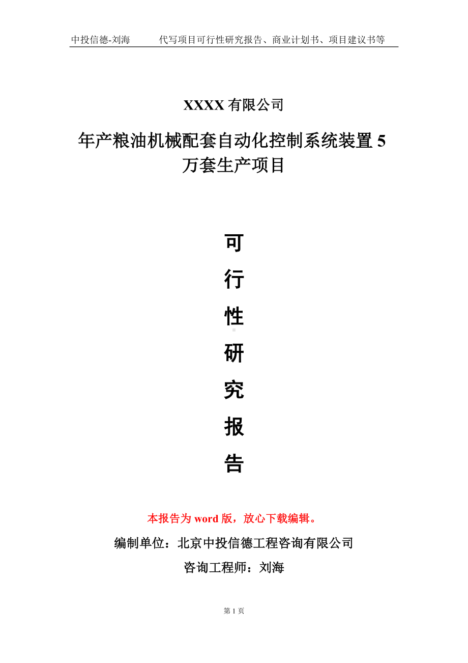 年产粮油机械配套自动化控制系统装置5万套生产项目可行性研究报告模板-立项报告定制.doc_第1页