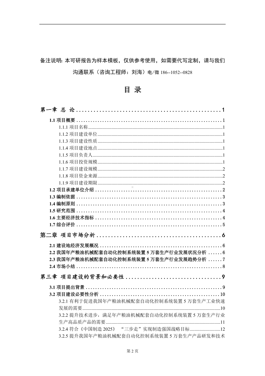 年产粮油机械配套自动化控制系统装置5万套生产项目可行性研究报告模板-立项报告定制.doc_第2页