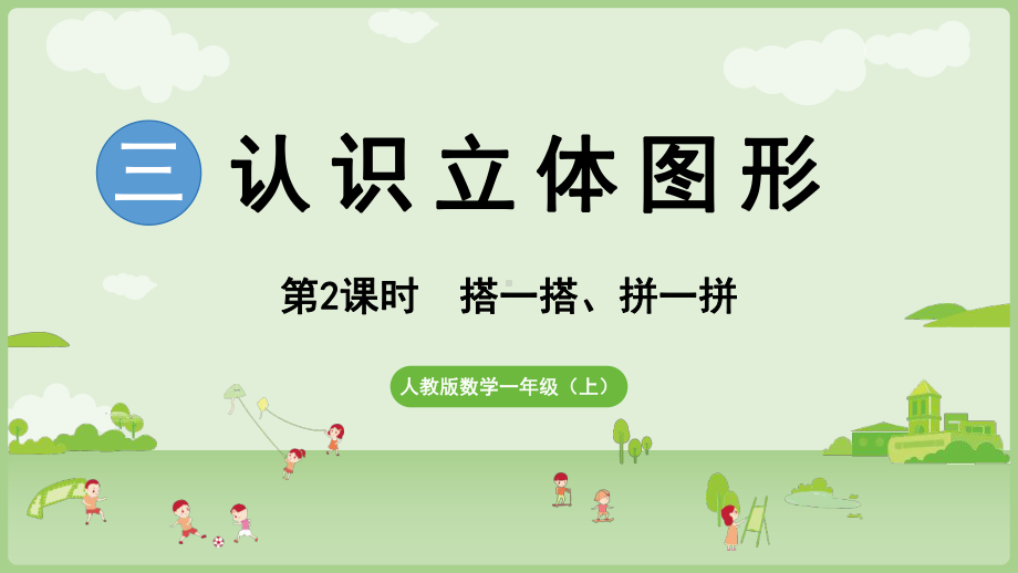 3.2 搭一搭、拼一拼 ppt课件-（2024新教材）人教版一年级上册数学.pptx_第1页