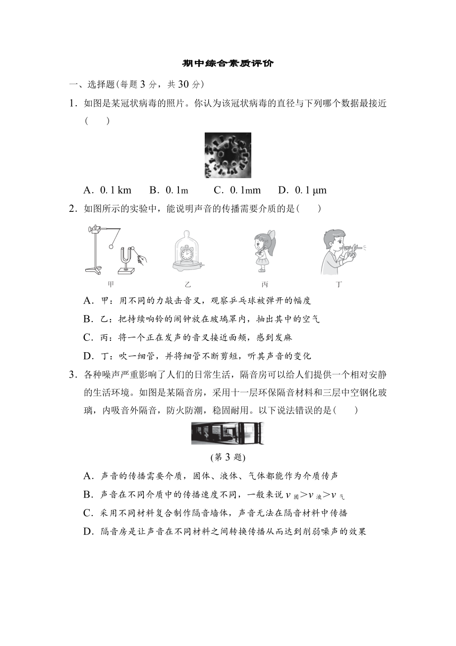 期中综合素质评价 沪粤版物理八年级上册.docx_第1页