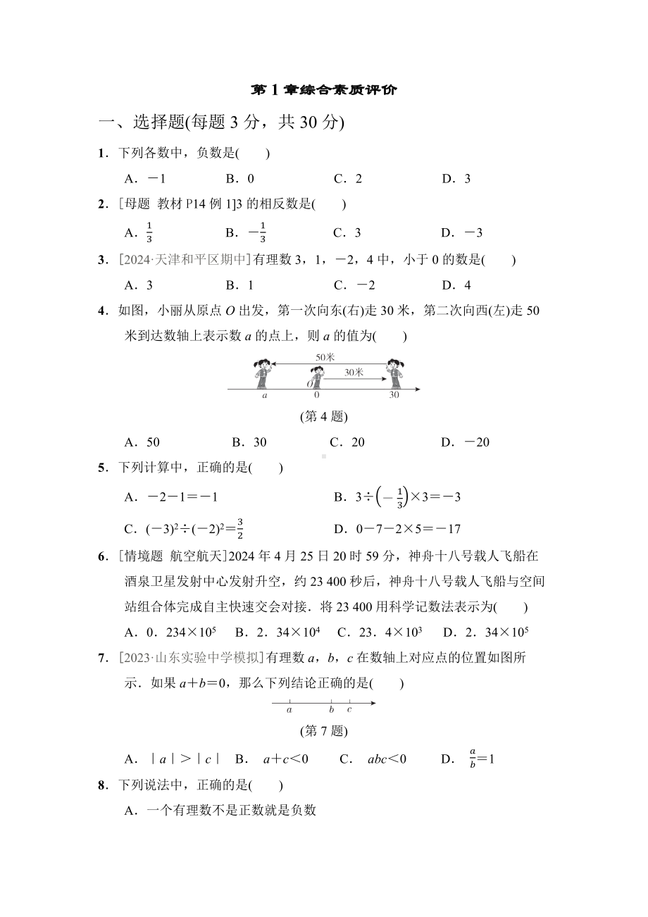 第1章综合素质评价（单元测试）2024-2025学年新华师大版数学七年级上册.docx_第1页