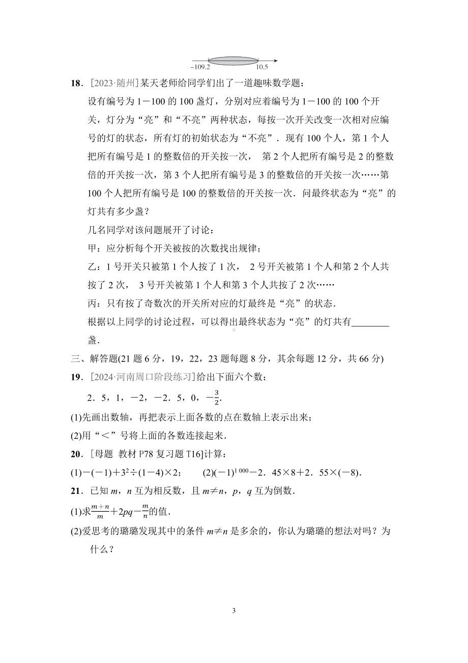 第1章综合素质评价（单元测试）2024-2025学年新华师大版数学七年级上册.docx_第3页