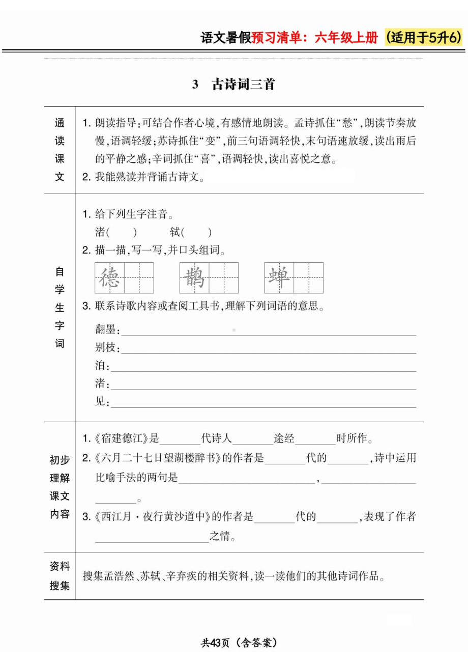 五升六小学语文《暑假预习清单》最新版.pdf_第3页