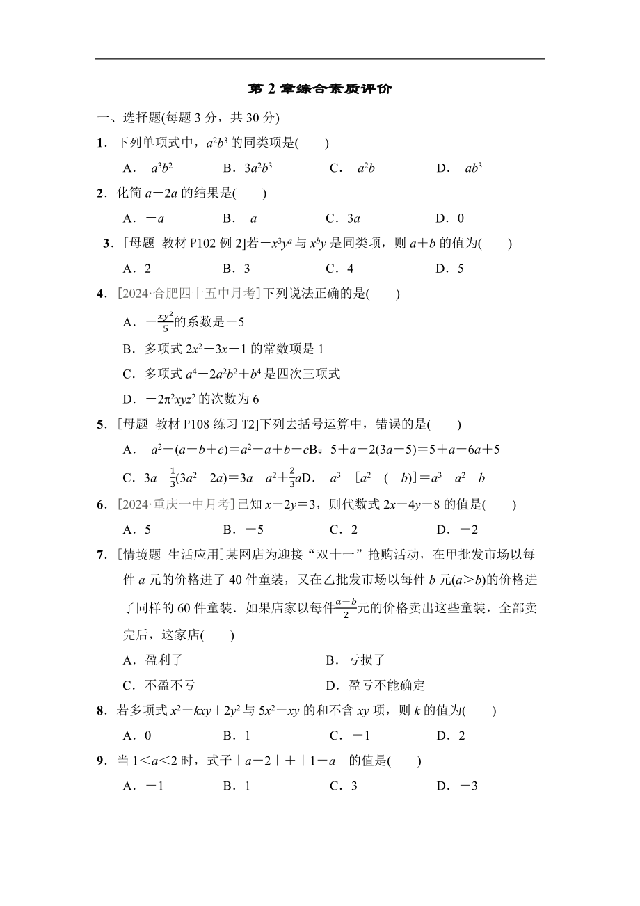 第2章综合素质评价（单元测试）2024-2025学年新华师大版数学七年级上册.docx_第1页