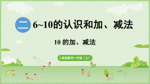 2.3.2 10的加、减法 ppt课件-（2024新教材）人教版一年级上册数学.pptx