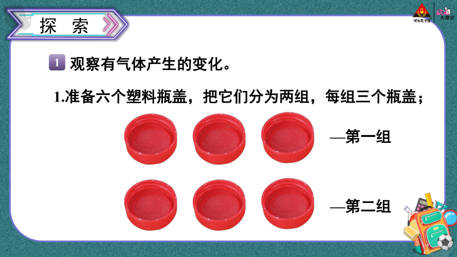 教科版科学六年级下册上课课件2产生气体的变化教案教学反思.pptx_第1页